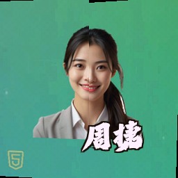 周捷
