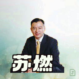 苏燃